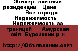 Этилер  элитные резиденции › Цена ­ 265 000 - Все города Недвижимость » Недвижимость за границей   . Амурская обл.,Бурейский р-н